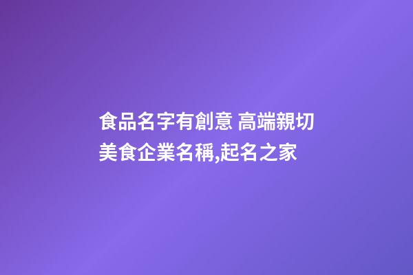 食品名字有創意 高端親切美食企業名稱,起名之家-第1張-公司起名-玄機派